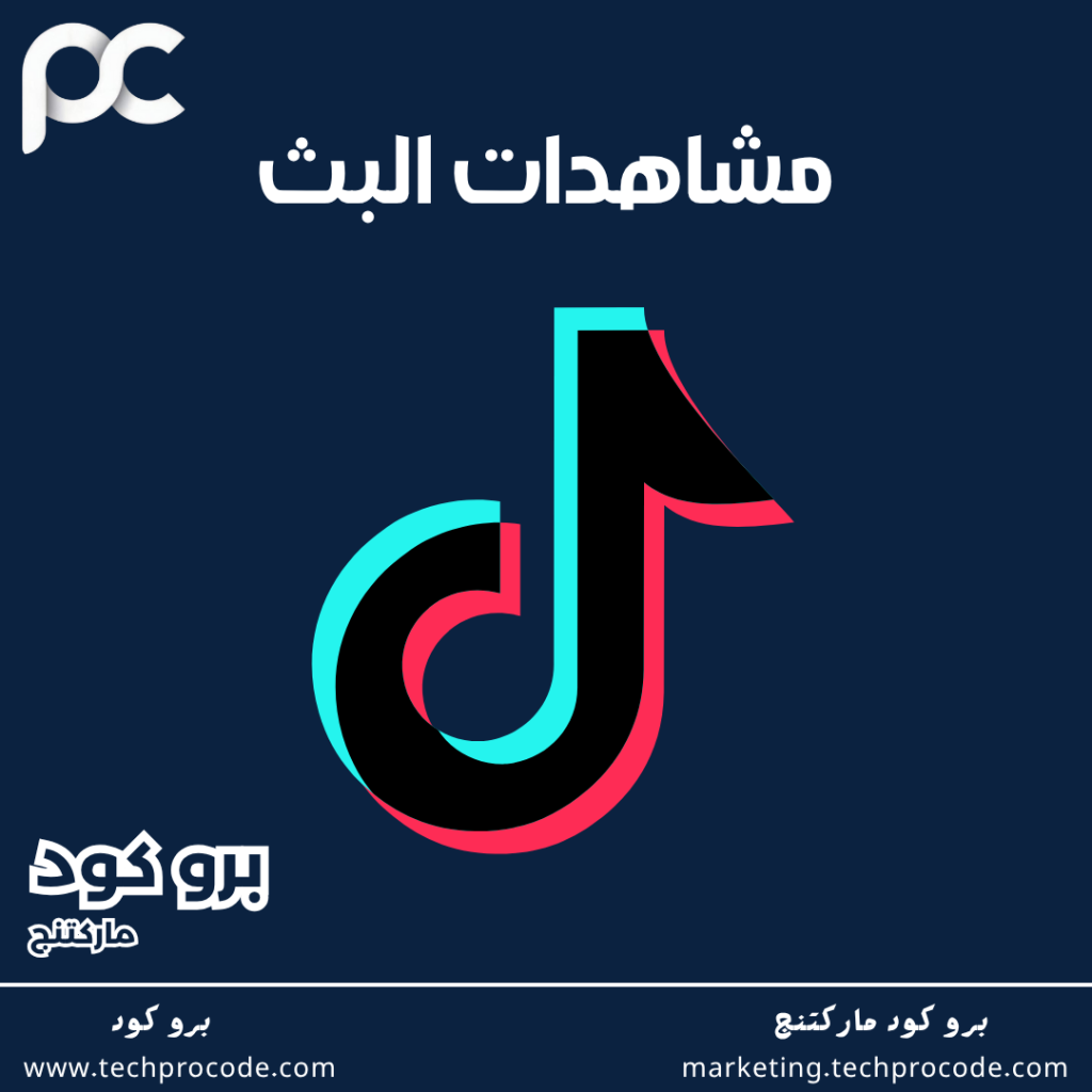 مشاهدات بث التيكتوك