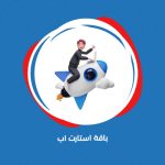 ⁦إدارة حسابات التواصل الاجتماعي (باقة استارت اب)⁩ - الصورة ⁦3⁩