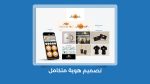 ⁦تصميم هوية متكاملة مميزة لمتجرك⁩ - الصورة ⁦2⁩