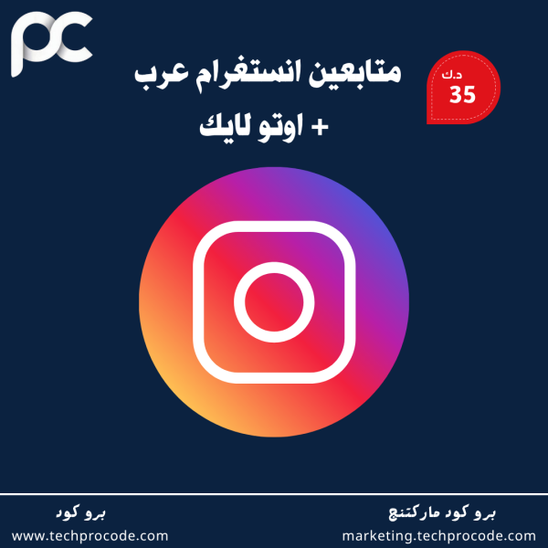 متابعين انستقرام عرب مع اوتو لايك شهري