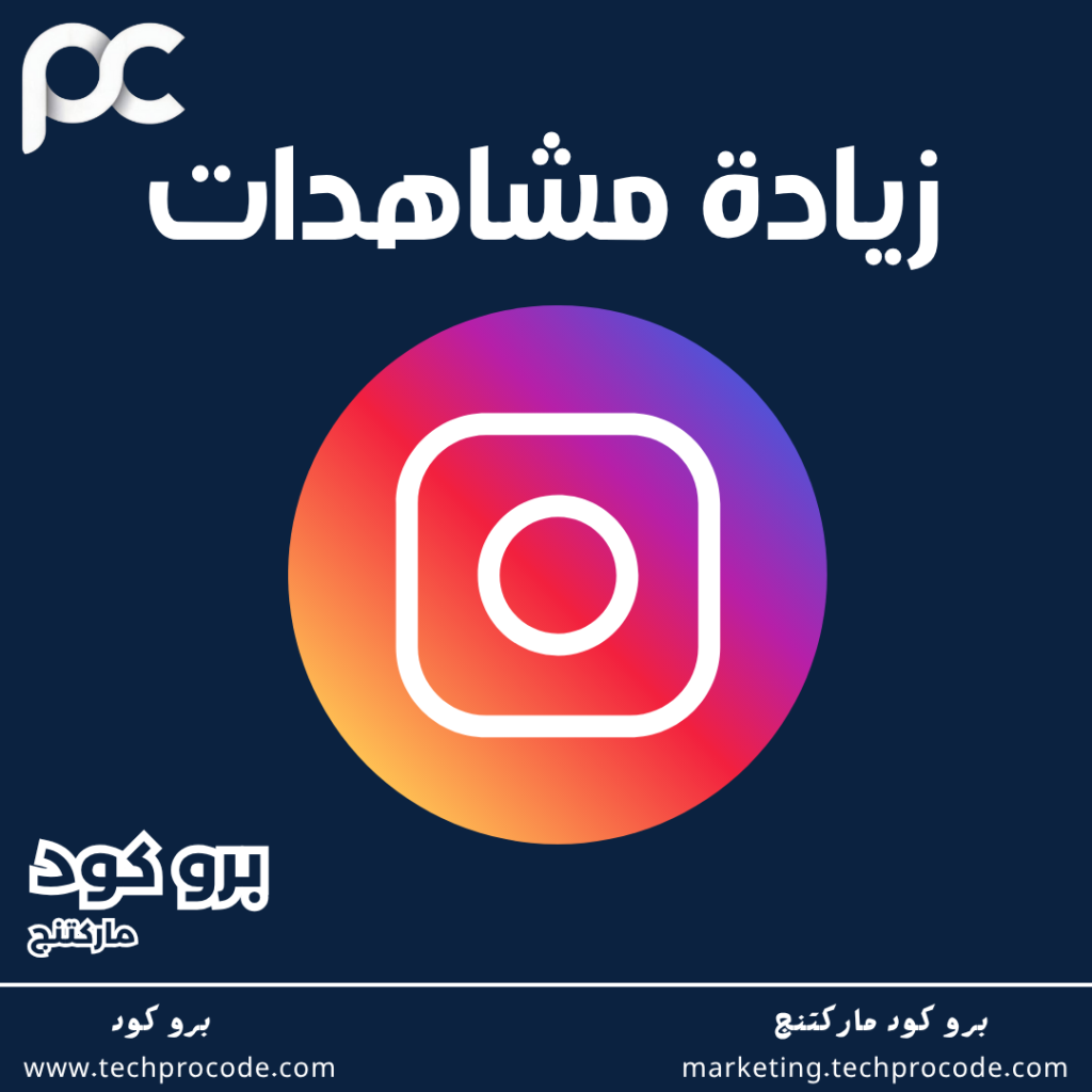 زيادة مشاهدات