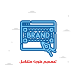 تصميم هوية متكاملة مميزة لمتجرك