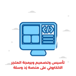 تأسيس وتصميم وبرمجة المتجر الالكتروني على منصة زد او سلة (الباقة الاحترافية)