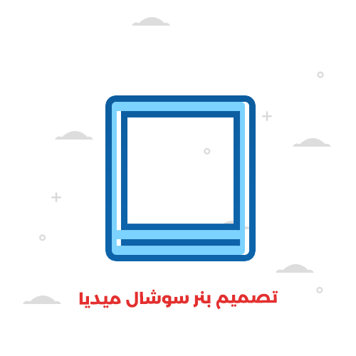 تصميم بنر لمنصات التواصل الاجتماعي